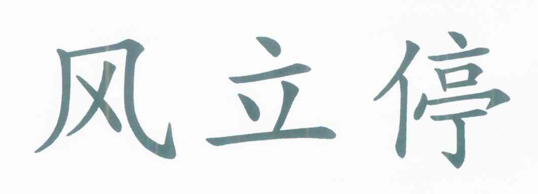 风立停