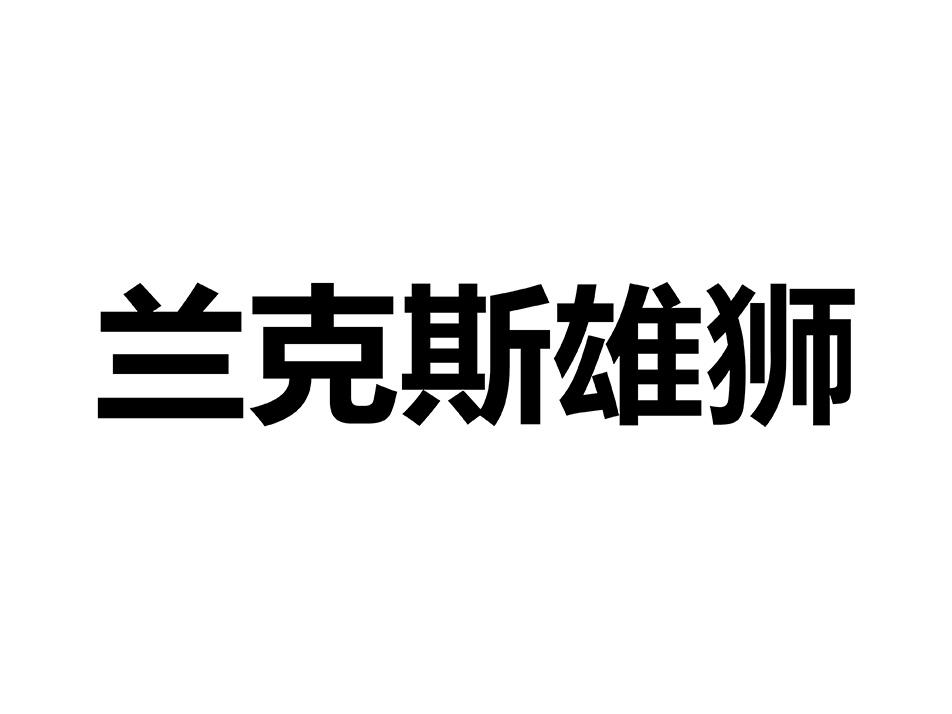 兰克斯雄狮
