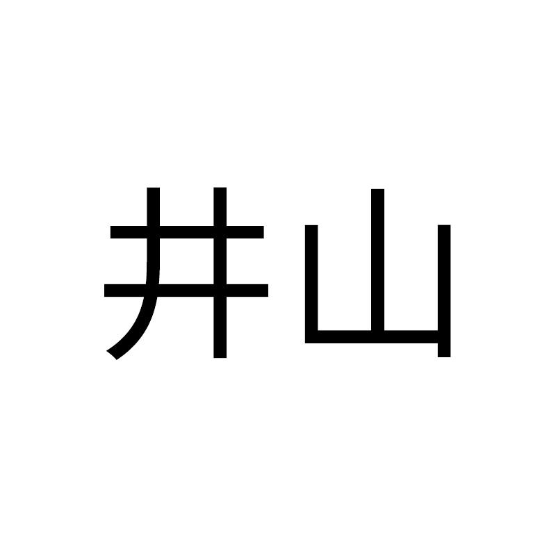 井山
