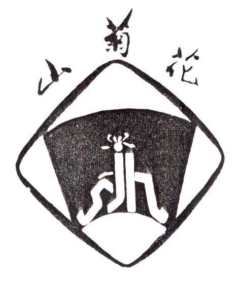 山菊花