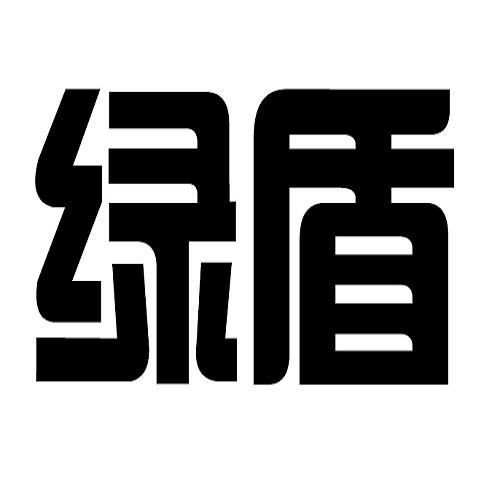 绿盾
