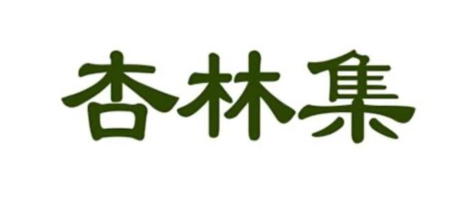 杏林集