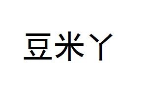 豆米丫