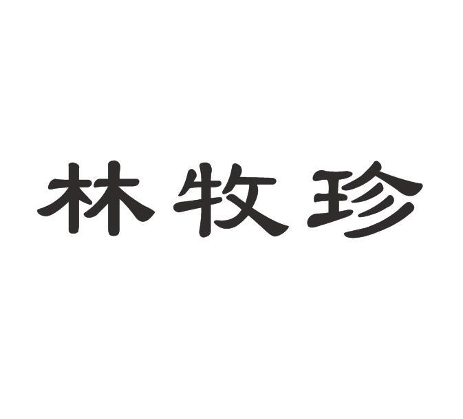 林牧珍