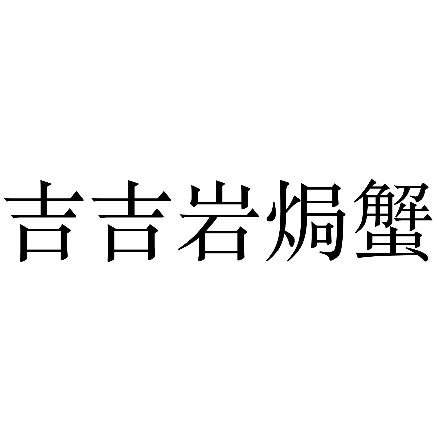 吉吉岩焗蟹