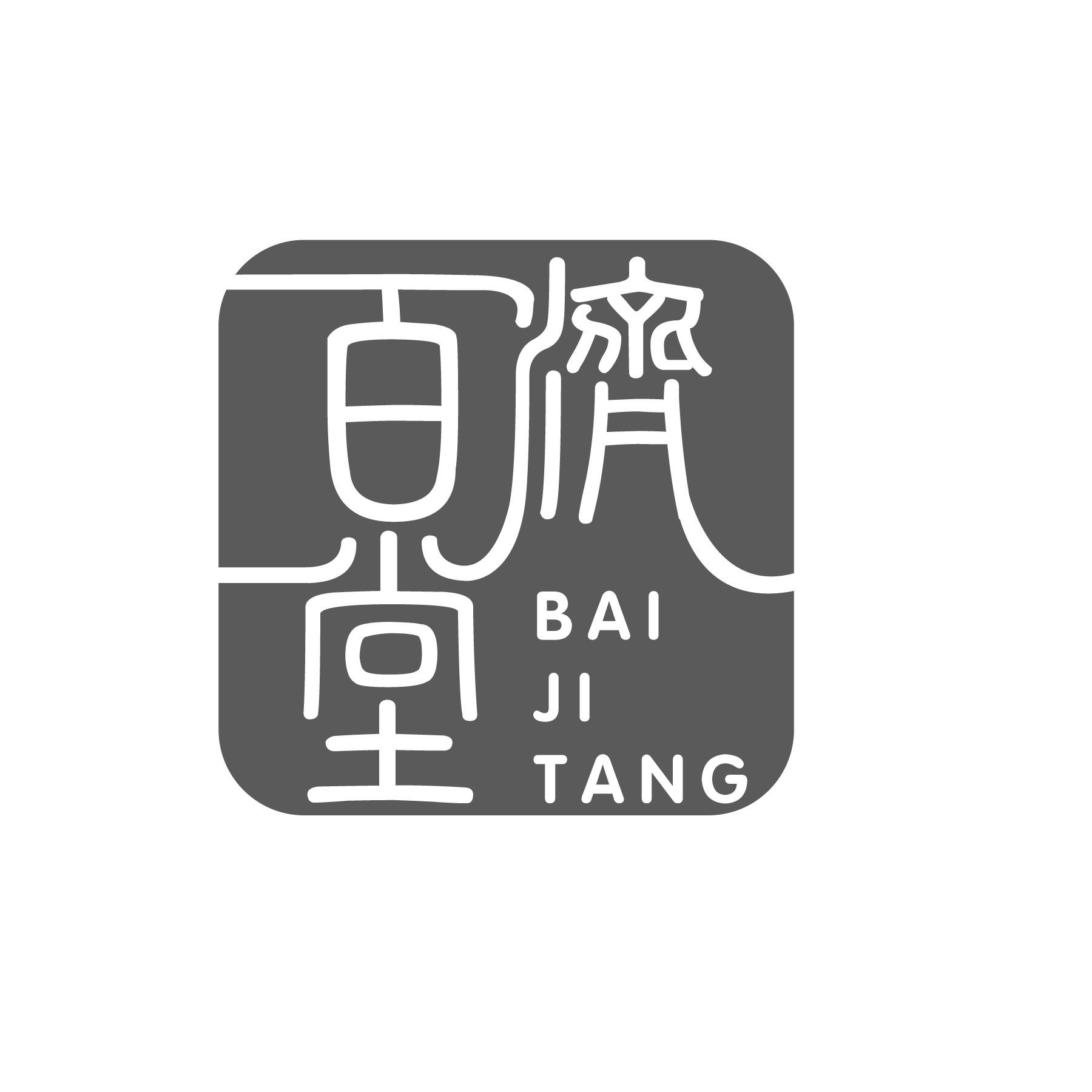 百济堂