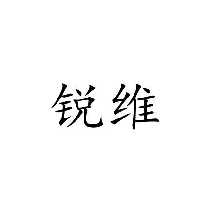 锐维
