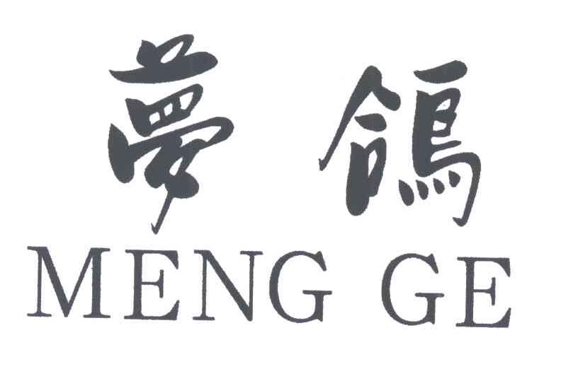 梦鸽