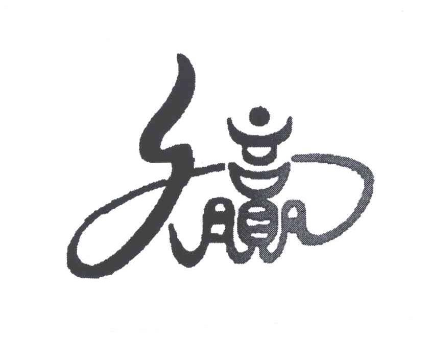 久赢