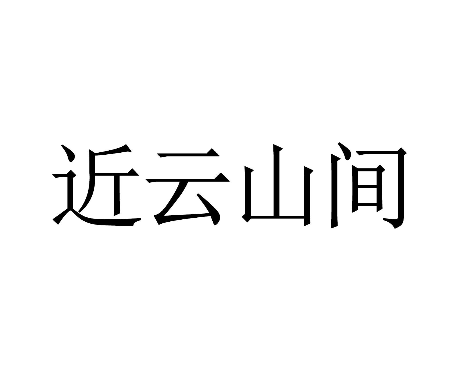 近云山间