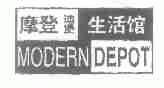摩登迪堡  MODERN DEPOT