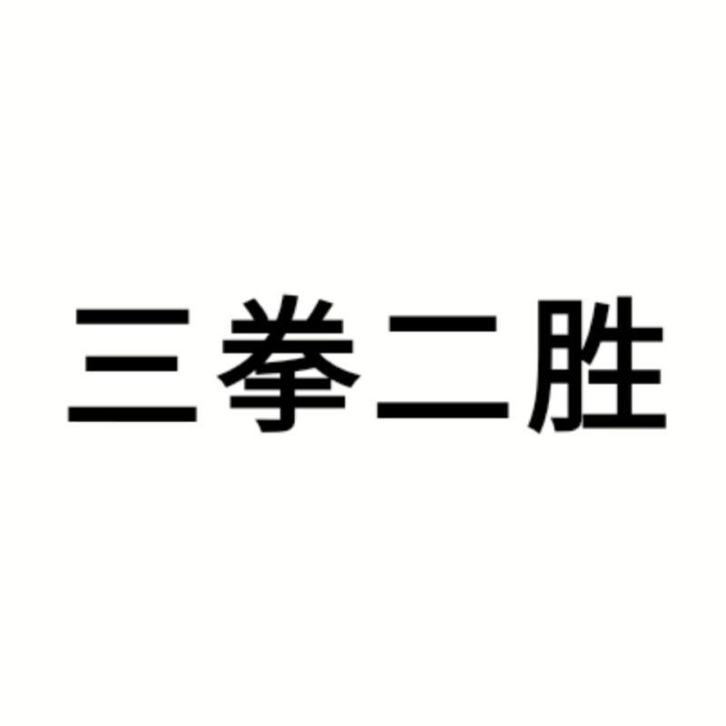 三拳二胜