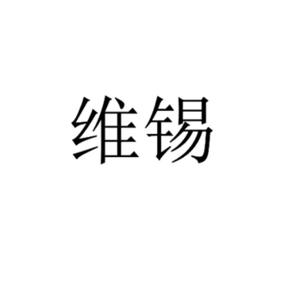 维锡