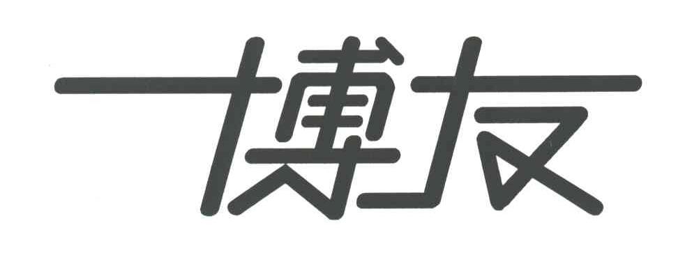 博友