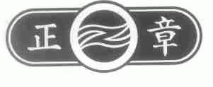 正章