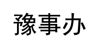 豫事办