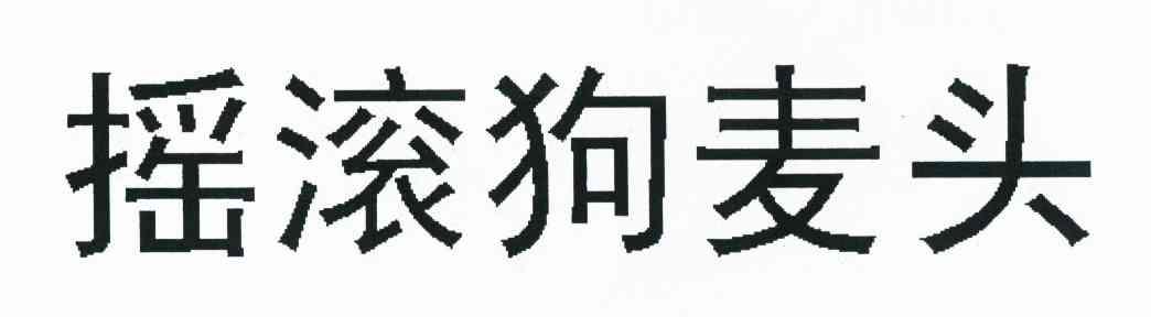 摇滚狗麦头