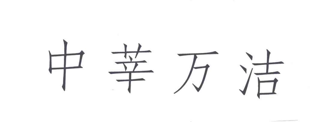 中莘万洁