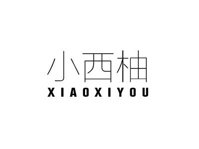 小西柚
