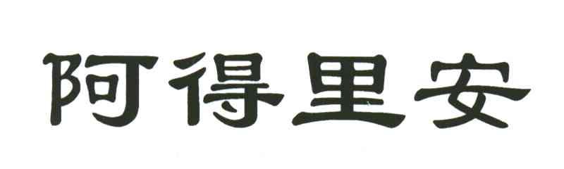 阿得里安