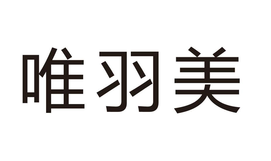 唯羽美