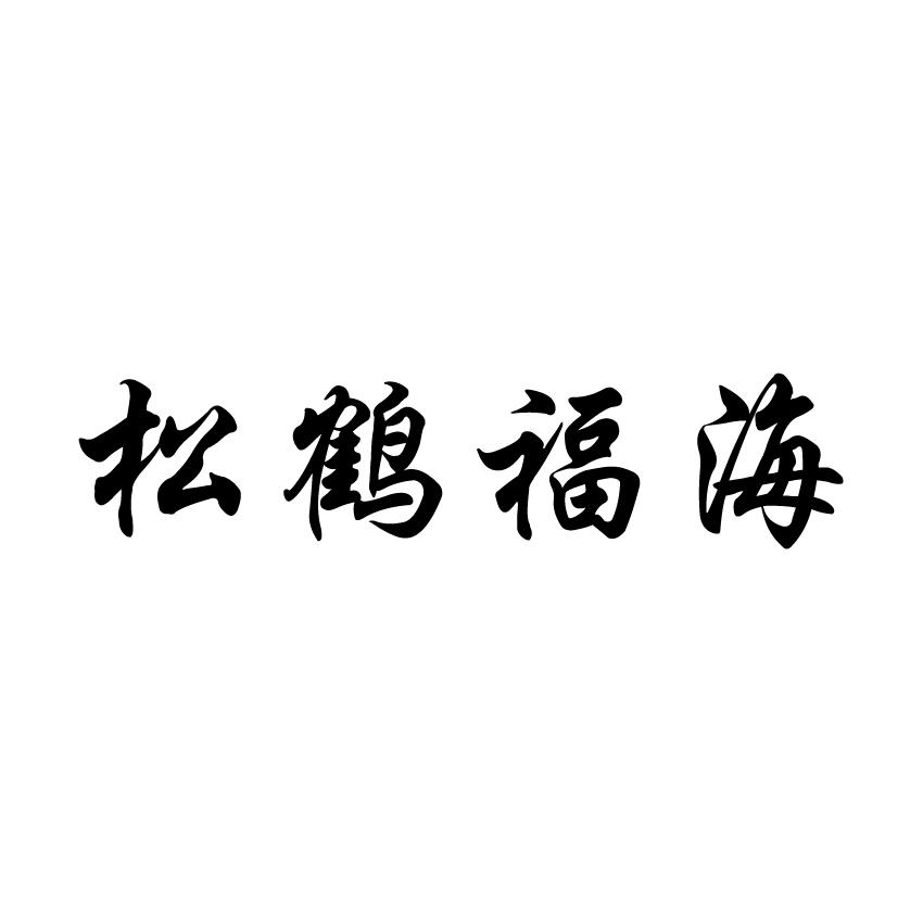 松鹤福海