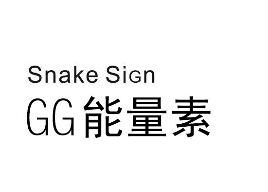 GG 能量素 SNAKE SIGN