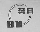 奔月