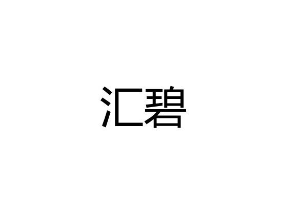 汇碧
