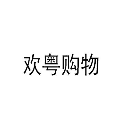 欢粤购物