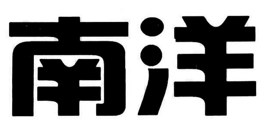 南洋