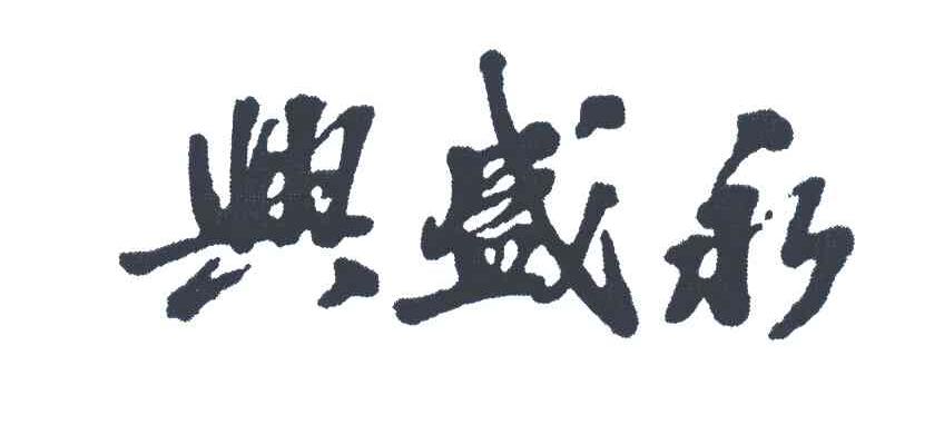 兴盛永