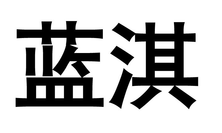 蓝淇