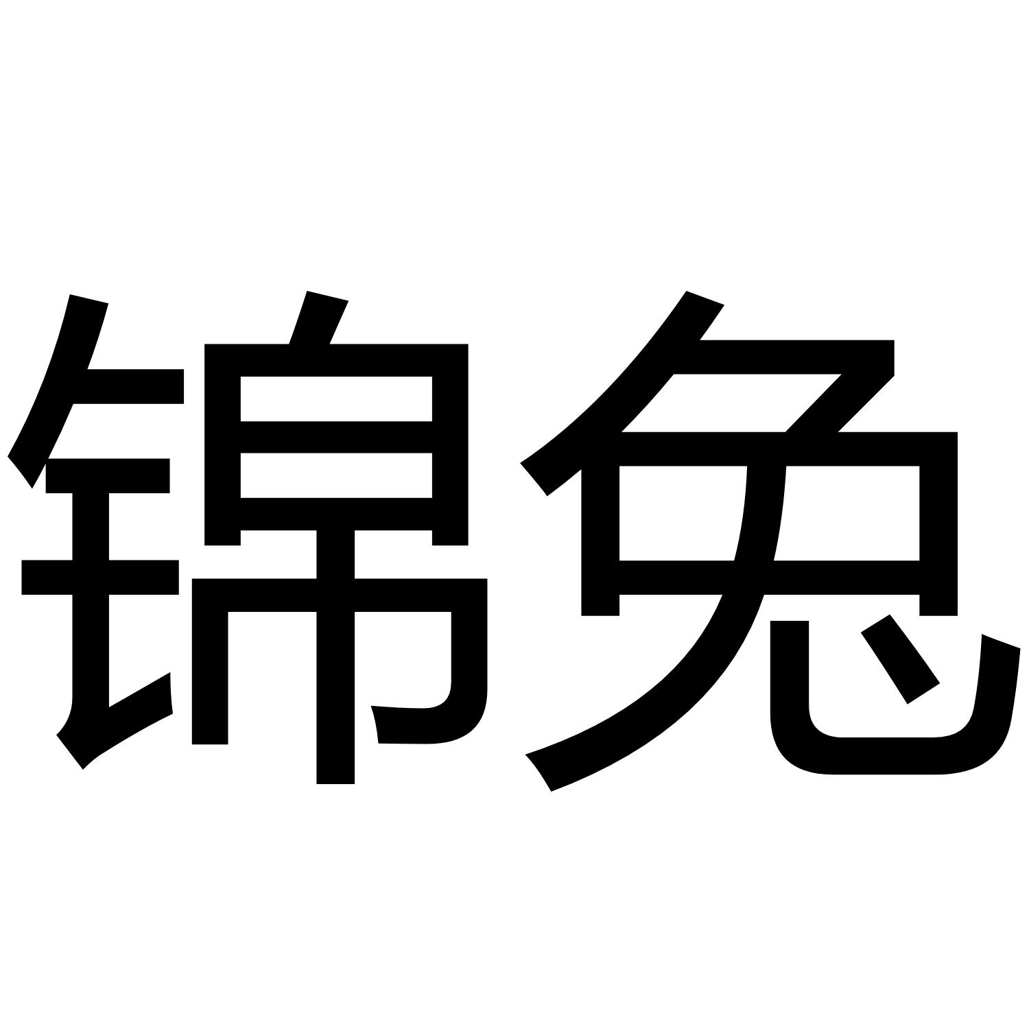锦兔