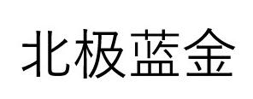 北极蓝金