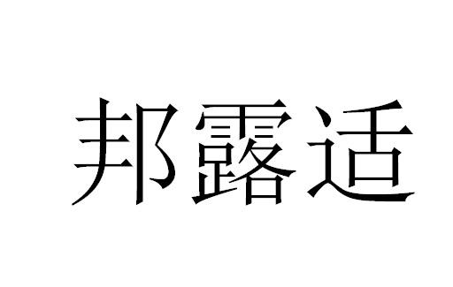 邦露适