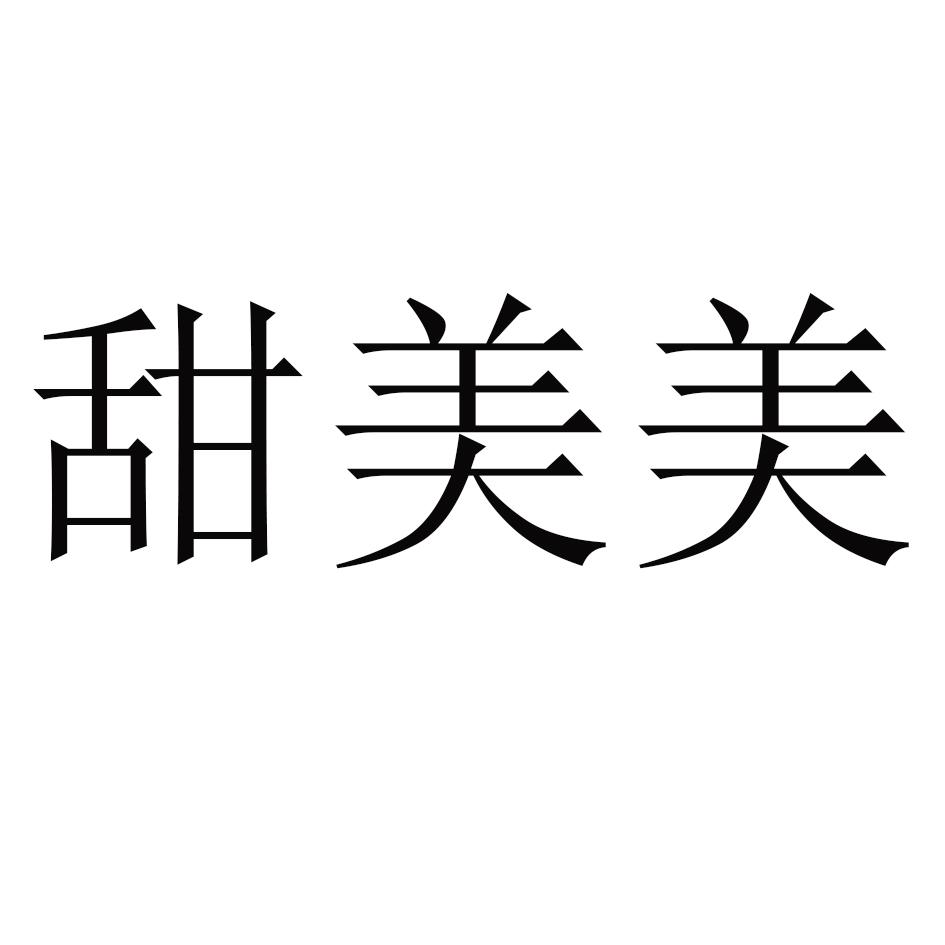 甜美美