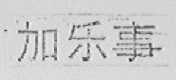 加乐事