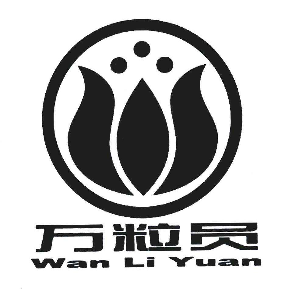 万粒员