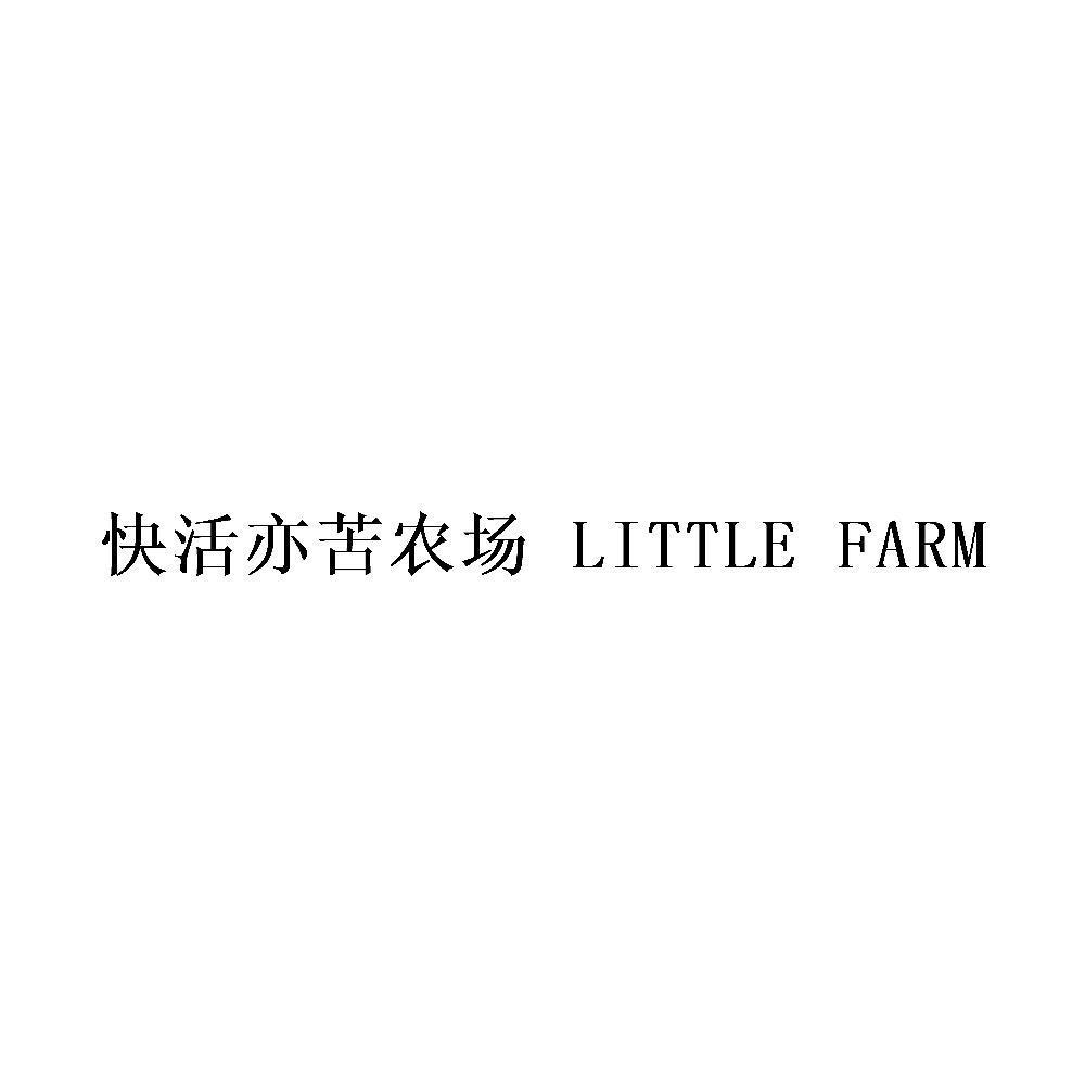 快活亦苦农场 LITTLE FARM