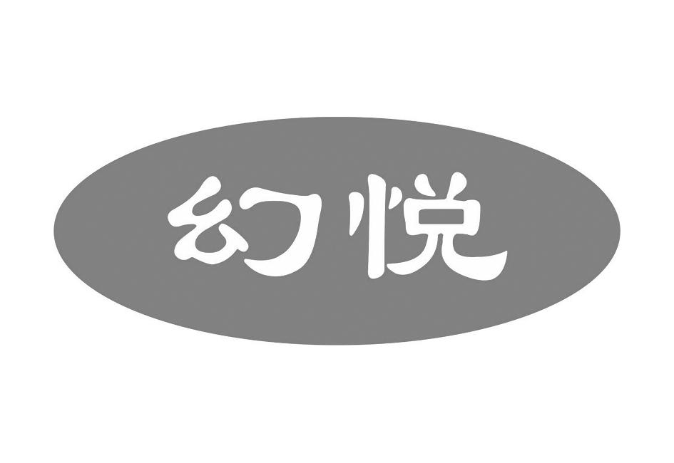 幻悦