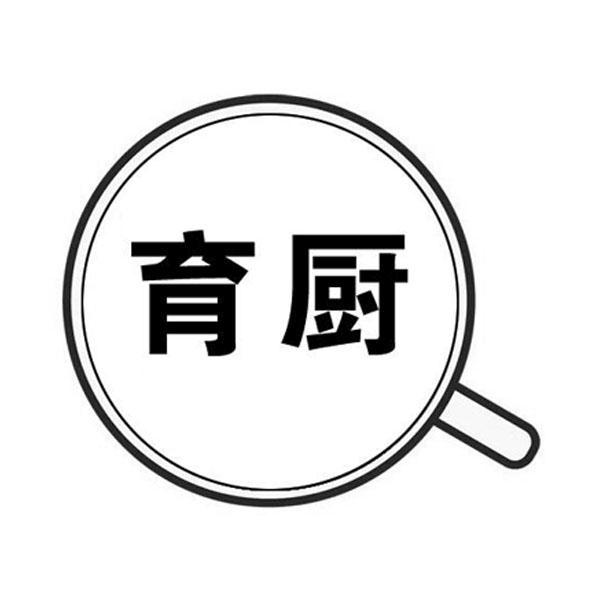 育厨