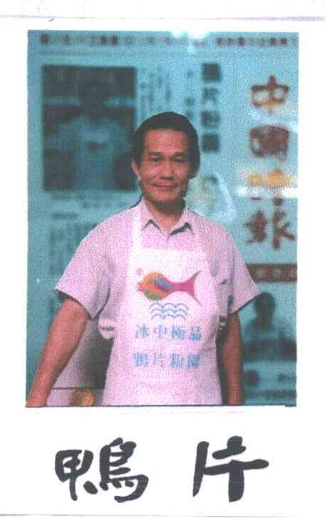 鸭片