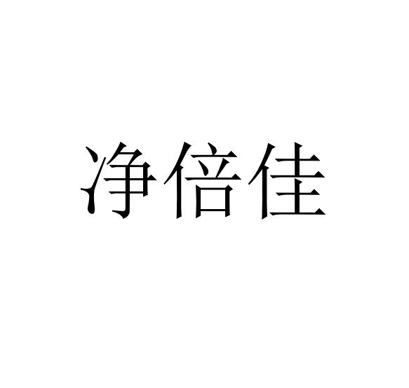 净倍佳