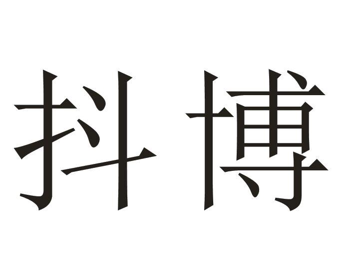 抖博