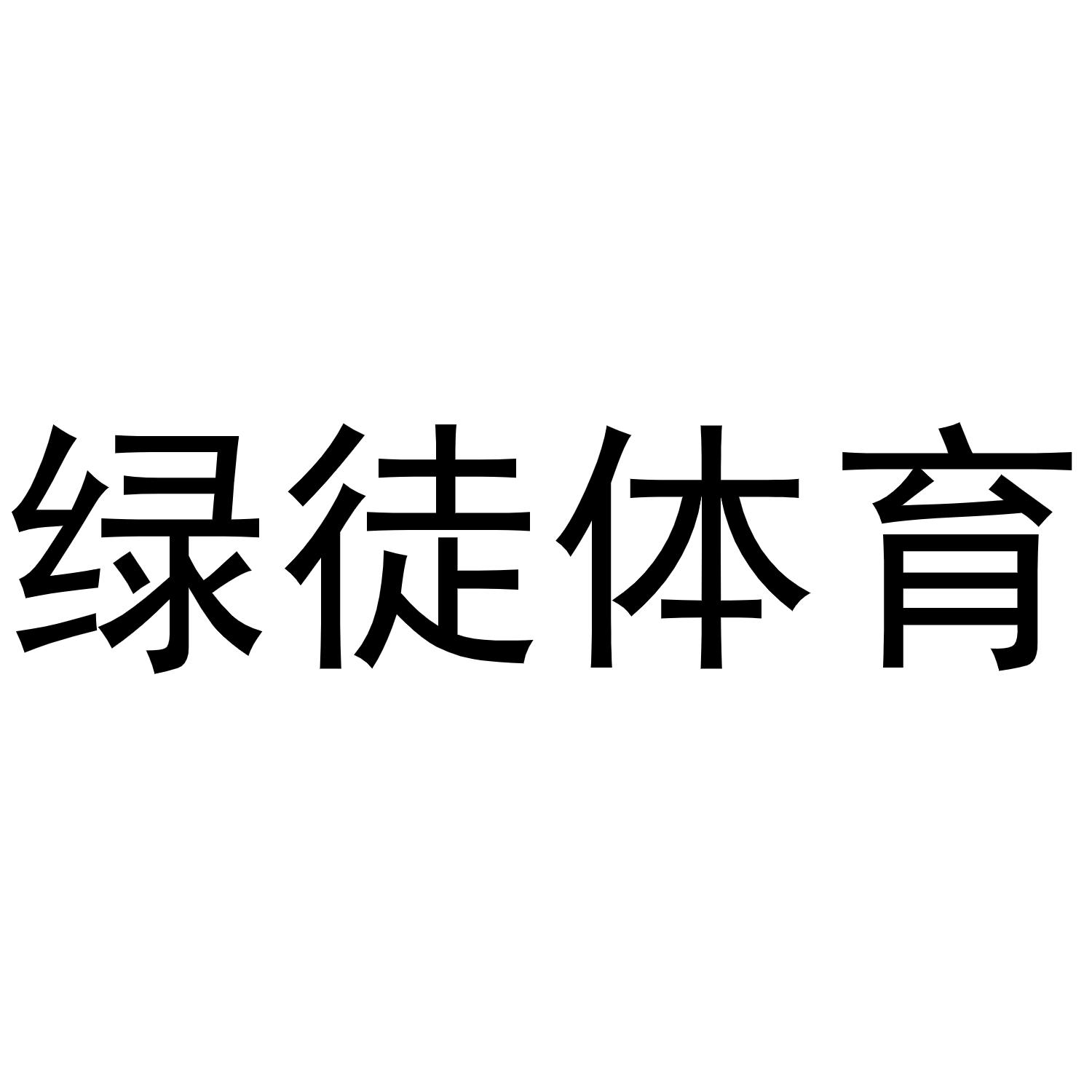 绿徒体育