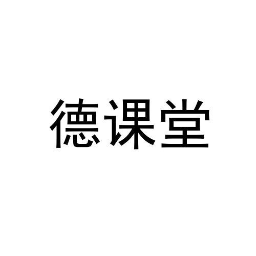 德课堂