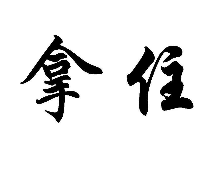 拿住