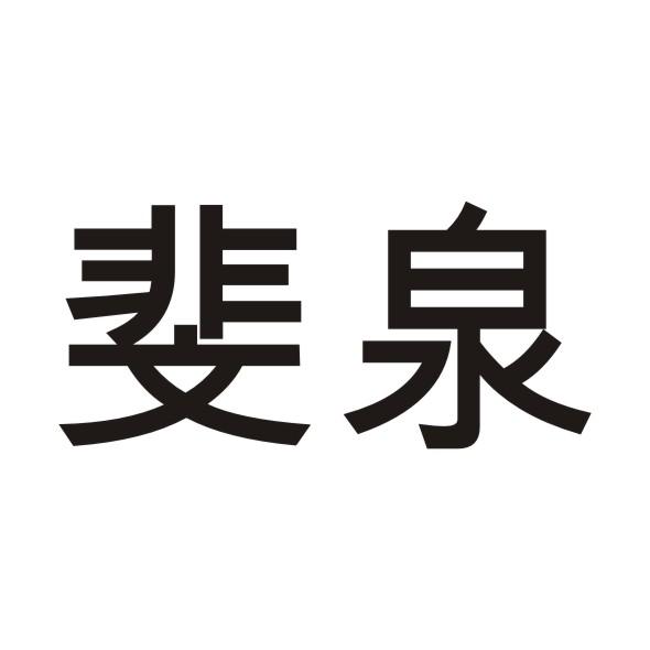 斐泉