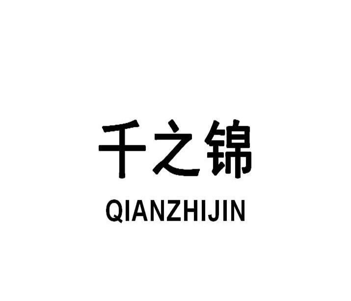 千之锦